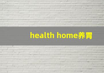 health home养胃